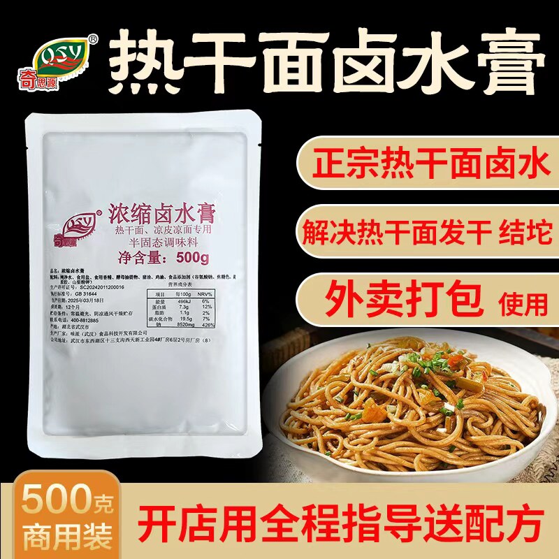 奇思源热干面卤水膏正宗大武汉商用卤水汁配方大料水调料拌面专用