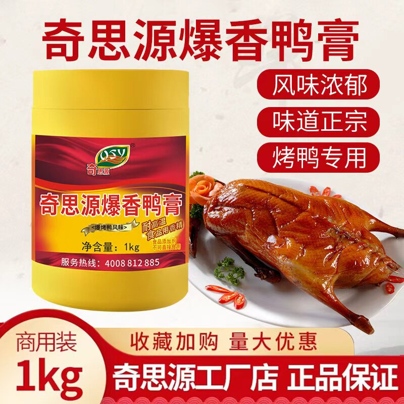 奇思源北京爆烤鸭香膏鸭肉香精骨髓侵膏鸭肉香精卤味膏脆皮鸭香精
