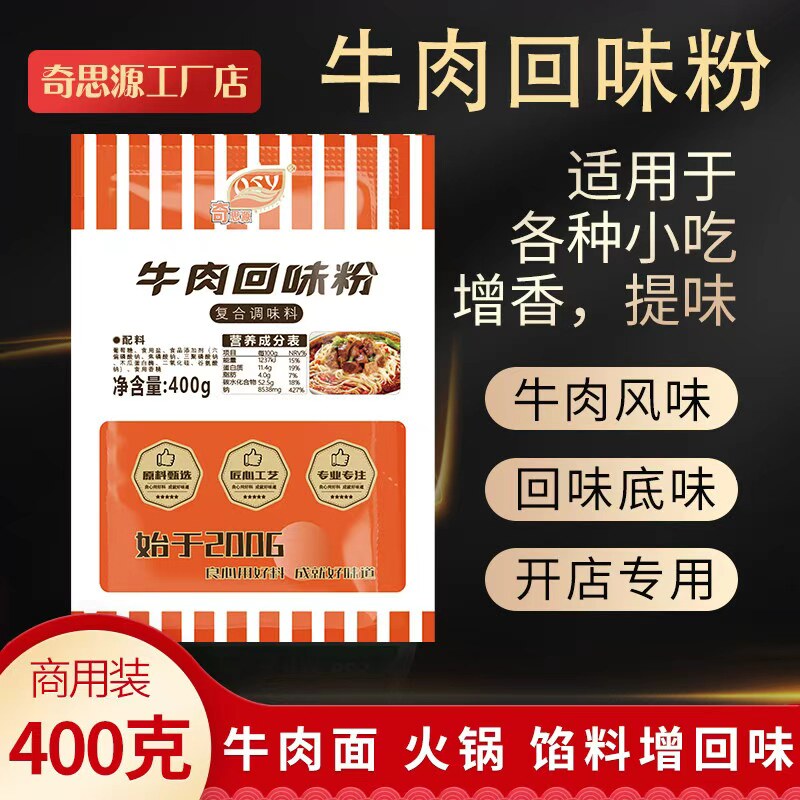 奇思源牛肉回味粉卤牛肉牛肉面牛肉火锅酱卤制品牛肉粉调料包商用