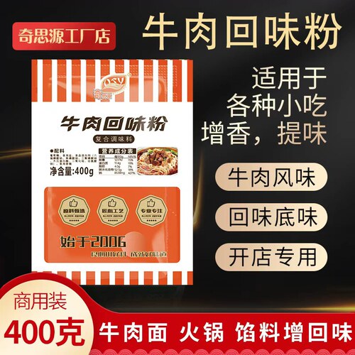 增香提味奇思源牛肉回味粉袋装