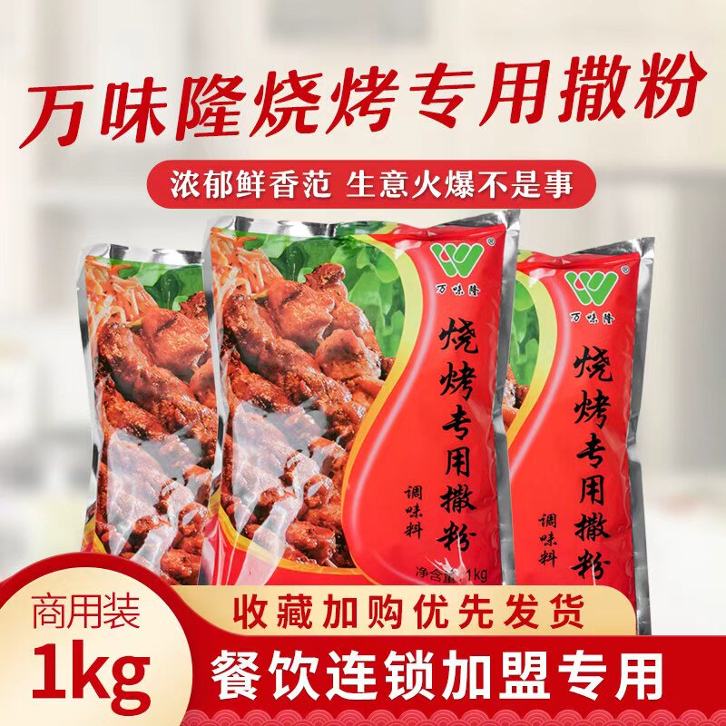 万味隆烧烤专用撒粉面筋调料孜然粉油炸料调味孜然粉烧烤撒料烧烤