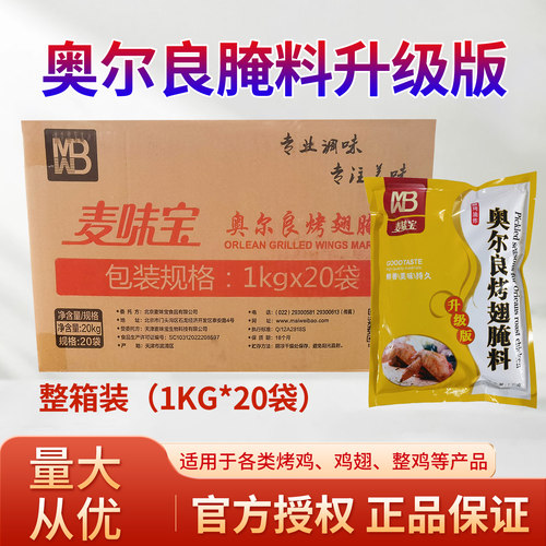 奥尔良腌料麦味宝1KG天津升级版