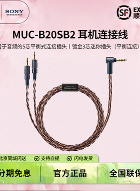 Sony/索尼 MUC-B20SB2 耳机连接线 MDR-Z1R/MDR-Z7M2 4.4升级线