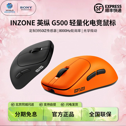 Sony/索尼 INZONE 英纵G500 轻量化电竞鼠标 无线8K 约48g 3950IZ