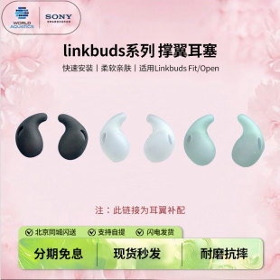 索尼原装 Sony open fit 撑翼耳塞 索尼linkbuds系列linkbuds