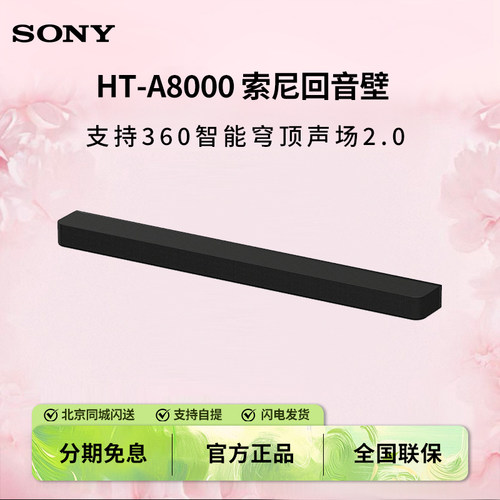 Sony索尼HT-A8000全景声回音壁