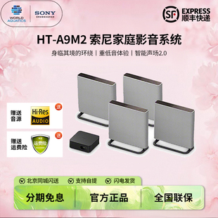 A9M2 无线家庭影院 360智能穹顶 回音壁 Sony 电视音响 索尼