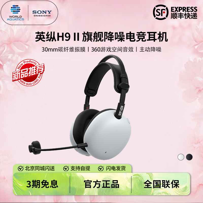 索尼旗舰降噪电竞游戏耳机H9二代