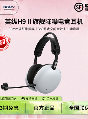 新品 SONY/索尼 INZONE 英纵H9 II 旗舰降噪电竞游戏耳机 H9二代