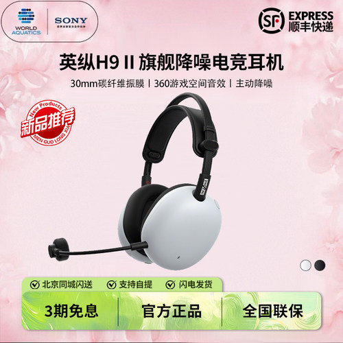索尼旗舰降噪电竞游戏耳机H9二代