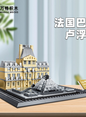 万格4213法国巴黎卢浮宫世界建筑小颗粒积木益智玩具儿童拼装礼物