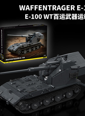 12GO97017二战E-100白云坦克百运武器运载车模型益智拼装积木玩具