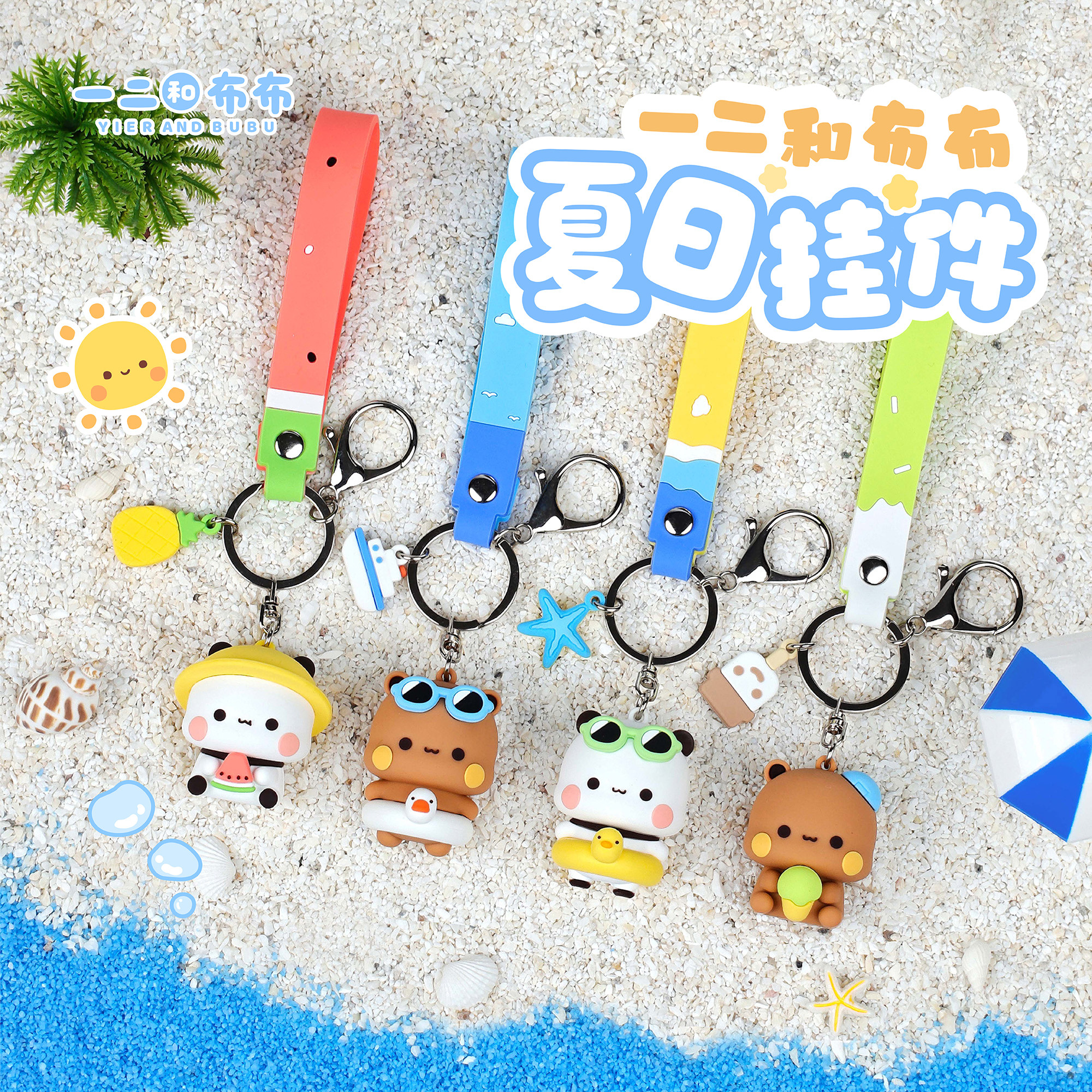 黄小B杂货铺一二和布布夏日系列挂件高颜值钥匙扣可爱书包挂件