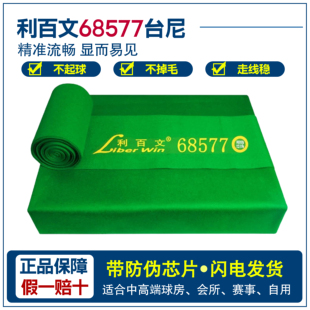 利百文台尼68577台球桌布台泥中式黑八斯诺克厂家直销台球布更换