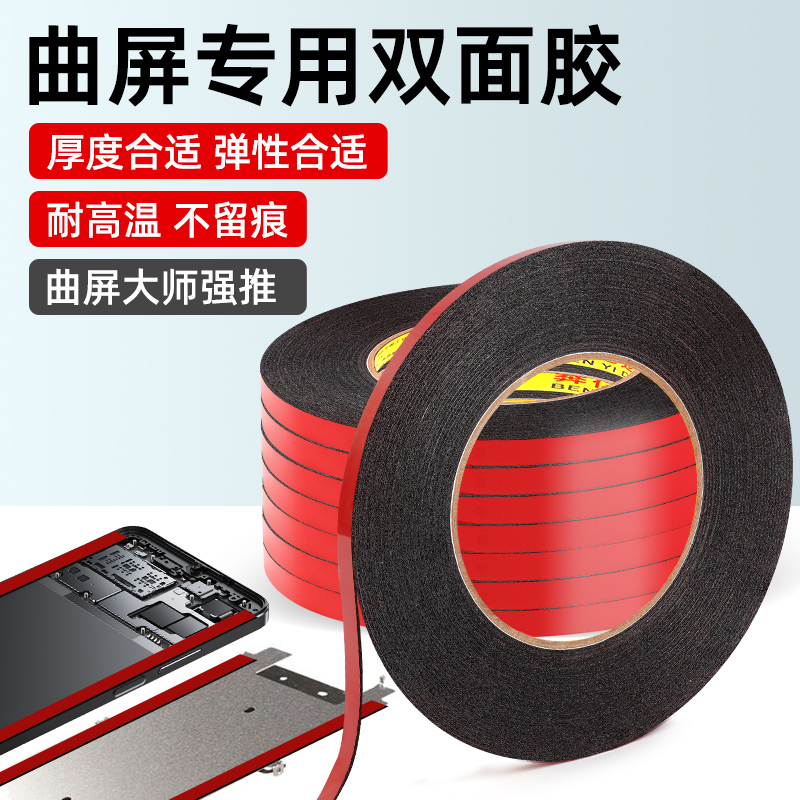 曲面屏手机维修专用双面胶