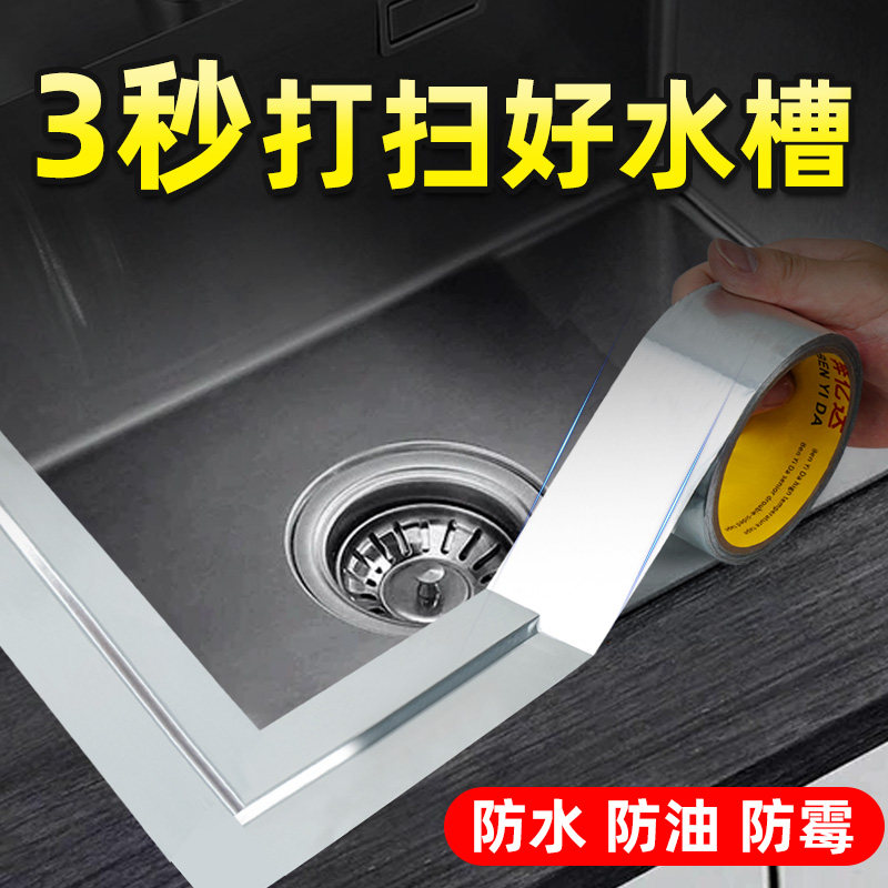 厨房加厚铝箔胶带水槽边缘防水贴灶台洗手池封边自粘防油锡纸胶布