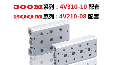 。电磁阀4V210-08汇流板200M-2F-3F-4F-5F-6F-7F-8F-9F底座100M30