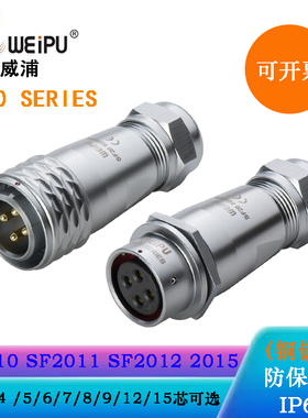 WEIPU航空插头SF2010/P2 P3 SF2011/S4 5 2012/S6 2013/S7 9 2015