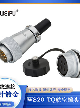 WEIPU威浦航空电缆插头WS20J7TQ WS20K7Z WS20K7ZM插座 7芯连接器