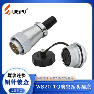 WEIPU威浦WS20航空防水插头WS20J12TQ WS20K12Z WS20K12ZM连接器