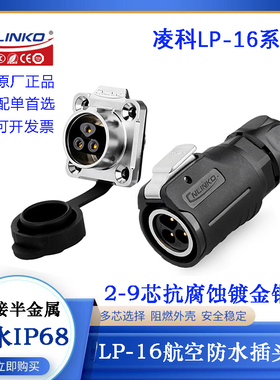 原装CNLINKO凌科航空电缆插头座 LP-16-C02 3 4 5 7 8 9PE-01-001