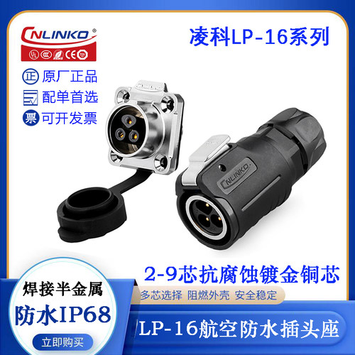 原装CNLINKO凌科航空电缆插头座 LP-16-C02 3 4 5 7 8 9PE-01-001