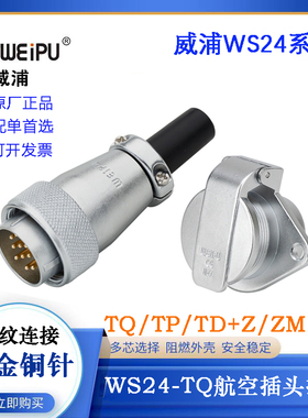 WIEPU威浦航空插头插座WS24J2 3 4 9 10 12 19TQ TP ZM ZDB ZQB