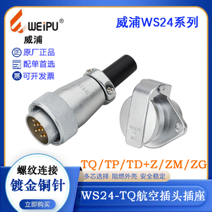 19TQ ZQB ZDB WIEPU威浦航空插头插座WS24J2