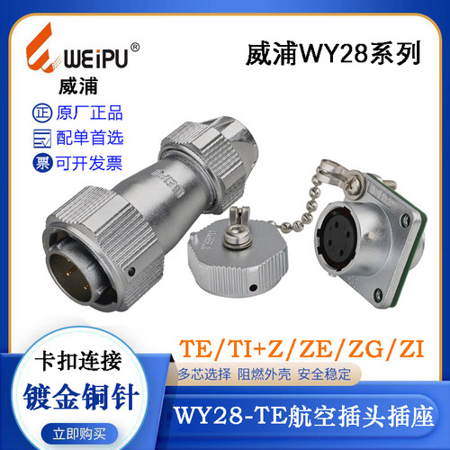 WEIPU威浦航空插头座WY28J23 4 7 8 9 10 12 16 17 20 24 35TE TI