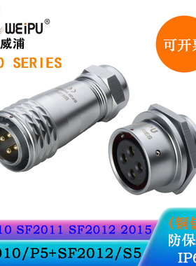 WEIPU威浦航空电缆插头SF2010/P5 SF2012/S5 SF2013/S5后螺母插座