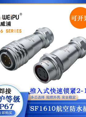WEIPU威浦航空防水插头座SF1610/P2 3 4SF1612/S5 6 7 1613/S9 10
