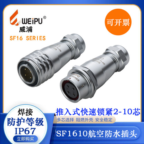 WEIPU威浦航空防水插头座SF1610/P2 3 4SF1612/S5 6 7 1613/S9 10