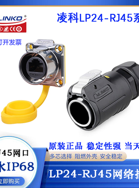 LP24-RJ45凌科以太网络信号防水插头座LP24-J/RJ45/213/SX-43-401