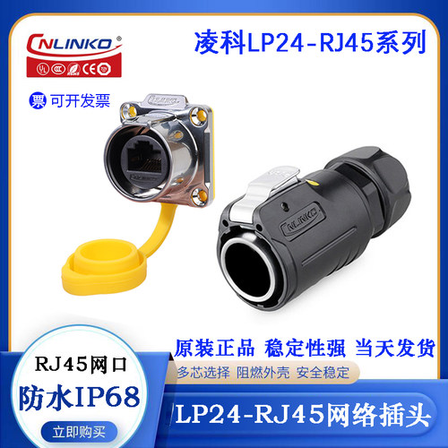 LP24-RJ45凌科以太网络信号防水插头座LP24-J/RJ45/213/SX-43-401