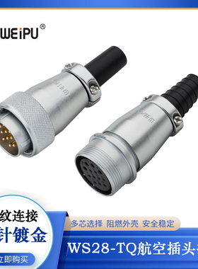 WEIPU威浦电缆插头防水WS28J16TQ WS28J20TQ WS28K20Z 20芯连接器