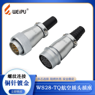 WEIPU威浦电缆插头防水WS28J16TQ WS28J20TQ WS28K20Z 20芯连接器