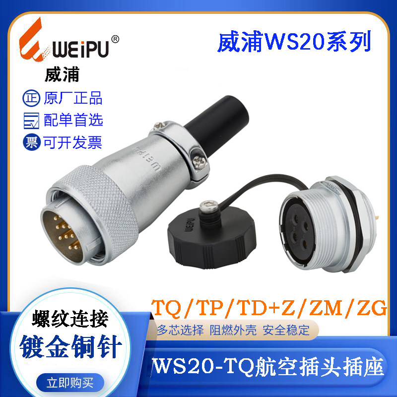 WEIPU威浦航空插头座WS20J2 3 4 5 6 7 8 9 12 15TQ TP K7ZG ZDB