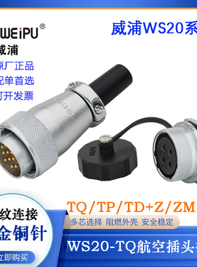 WEIPU威浦航空插头座WS20J2 3 4 5 6 7 8 9 12 15TQ TP K7ZG ZDB