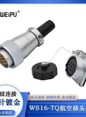 WEIPU威浦航空插头防水接头WS16J10TQ WS16K10Z法兰插座 10芯连接
