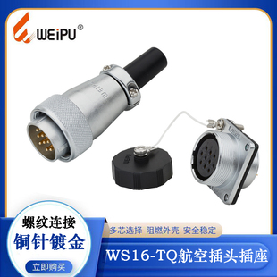 WEIPU威浦航空插头防水接头WS16J10TQ WS16K10Z法兰插座 10芯连接