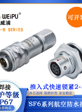 WEIPU防水电缆插头SF6SERIES SF610B/P2 611B/S3 612B/S4 615B/S5