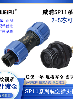 WEIPU威浦SP11航空电缆防水插头座SP1110/P2 3 4 5 SP1112/S2 3 4