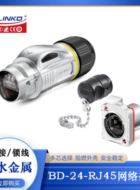 凌科网络通讯接口插头BD-24-C-J/RJ45/015-213/PE-SX-43-001-207A