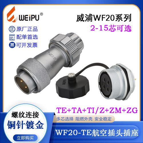 WEIPU威浦WF20航空插头座WF20J2 3 4 5 6 7 8 9 12 15TE TA TI TN