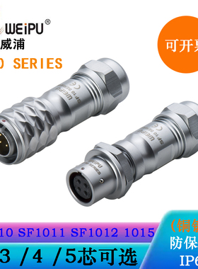 WEIPU航空电防水插头座SF1010/P2 SF1011/S3 SF1012/S4 SF1015/S5