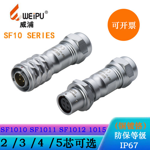 WEIPU航空电防水插头座SF1010/P2 SF1011/S3 SF1012/S4 SF1015/S5