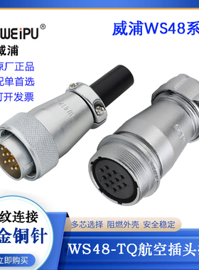 WEIPU威浦航空电缆插头座 WS48 J5 7 20 27 38 42TQ WS48K5 7 20Z