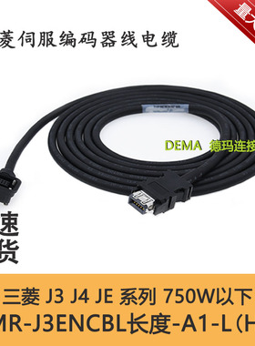 三菱伺服编码器线J3 J4 JE系列MR-J3ENCBL3M-A1-L -H电缆拖链线