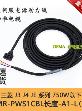 三菱伺服J3 J4 JE系列动力线MR-PWS1CBL5M-A1-A2-L-H电机电源线