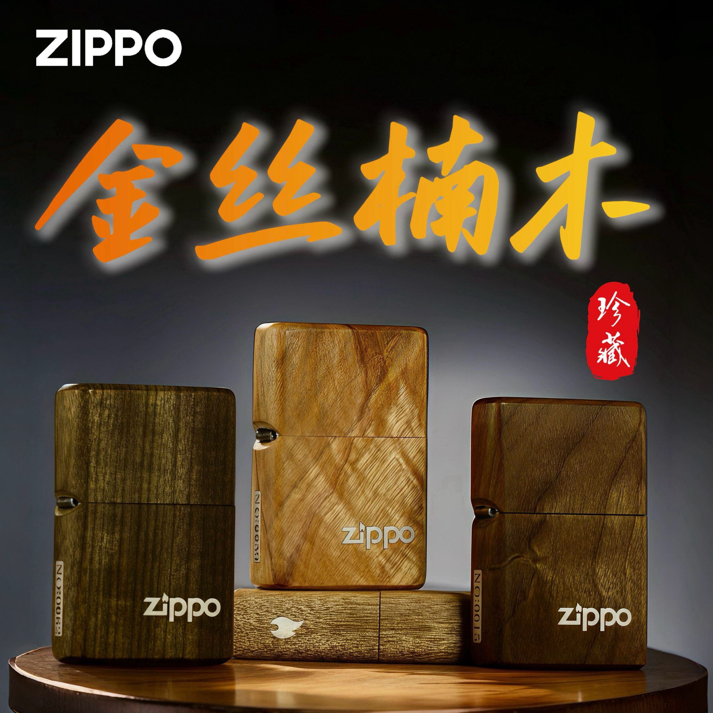 zippo打火机官方正品金丝楠木经典标志收藏限量煤油防风男士礼物